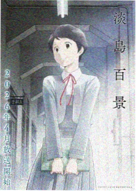 在线观看经典国漫《山海纪年》封面